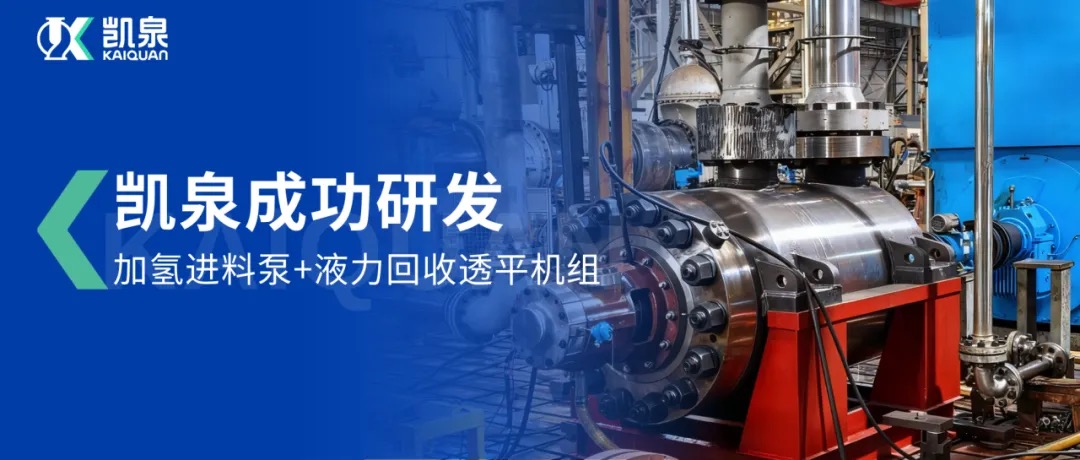 重磅突破！凱泉成功研發(fā)加氫進(jìn)料泵+液力回收透平機(jī)組，攻克石化領(lǐng)域